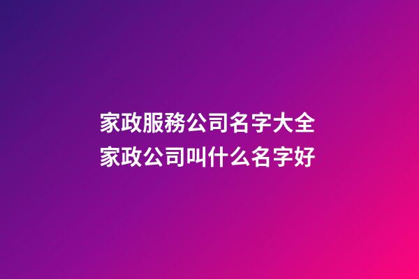家政服務公司名字大全 家政公司叫什么名字好